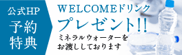 WELCOMEドリンクプレゼント!！